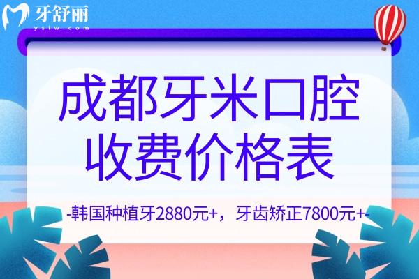 2023成都牙米口腔门诊部收费价格表