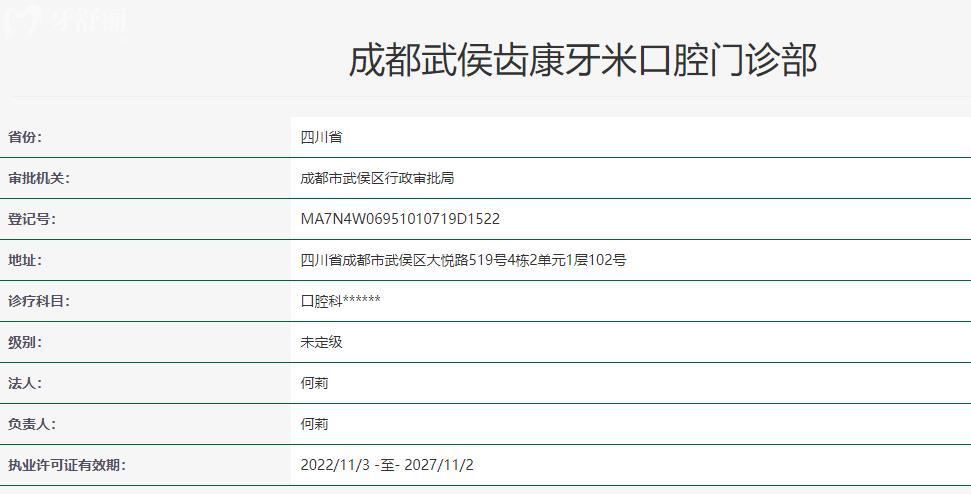 成都武侯齿康牙米口腔门诊部卫健委资料