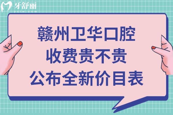 赣州卫华口腔价目表收费标准