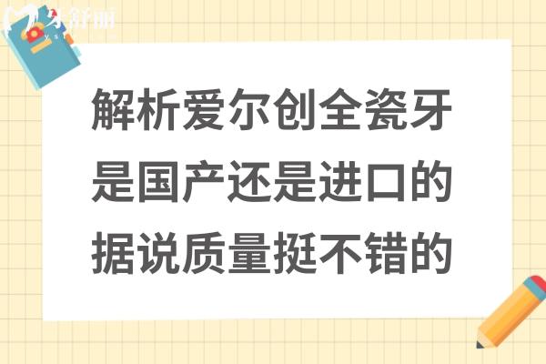 爱尔创全瓷牙是国产还是进口的