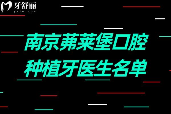 南京茀莱堡口腔种植牙医生名单.jpg