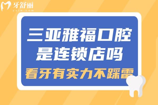 三亚雅福口腔是连锁店吗？背景资质实力强当地口碑好