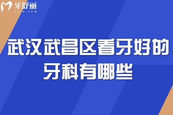 武汉武昌区看牙好的牙科有哪些