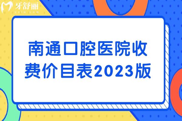 南通口腔医院收费价目表