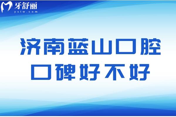 济南蓝山口腔口碑好不好