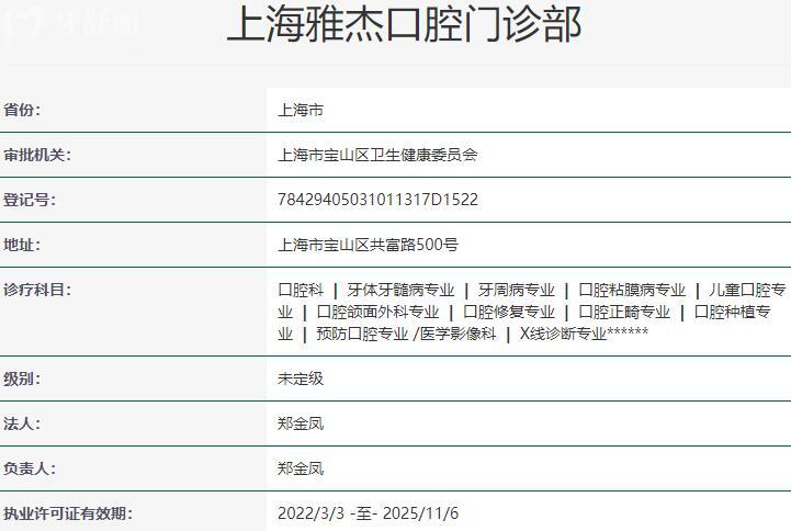 上海雅悦齿科·雅杰口腔门诊部资质