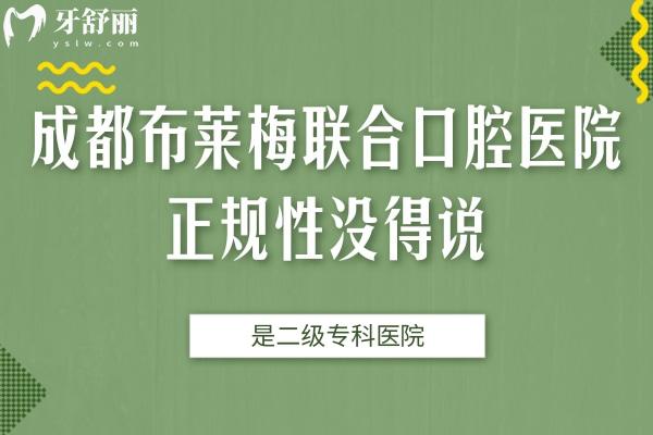 成都布莱梅联合口腔医院正规性没得说，是二级专科医院