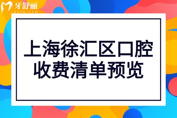 上海徐汇区口腔医院收费高吗?不高,种植牙2.8千牙齿矫正6千起