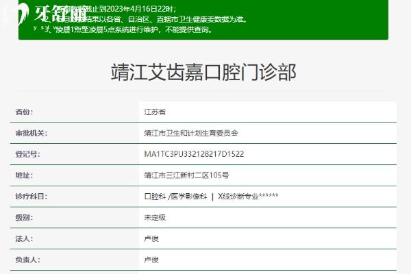 泰州靖江艾齿嘉口腔门诊部