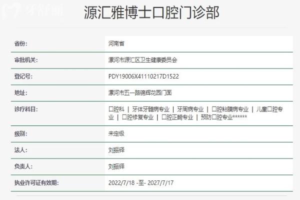 漯河源汇雅博士口腔门诊部执业许可证