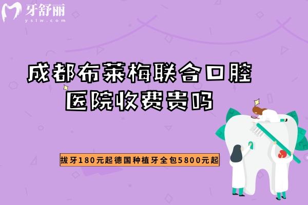 成都布莱梅联合口腔医院收费贵吗？