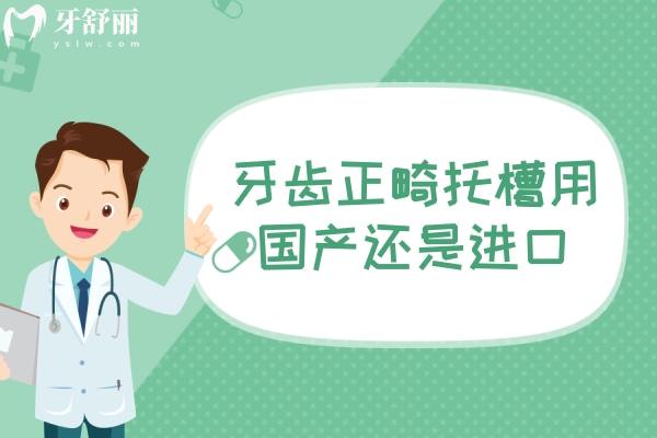 1牙齿正畸托槽用国产还是进口？国产托槽和进口托槽的区别及收费价格