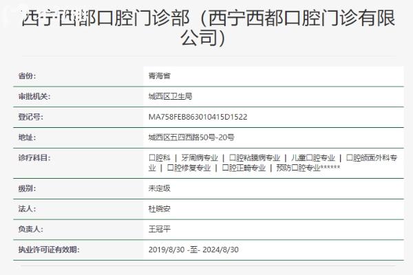 西宁西都口腔门诊部资质