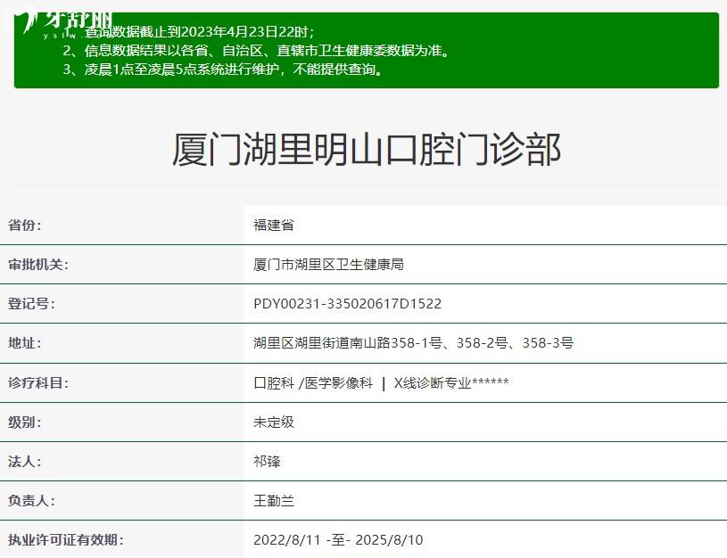 厦门湖里明山口腔门诊部正规资质信息