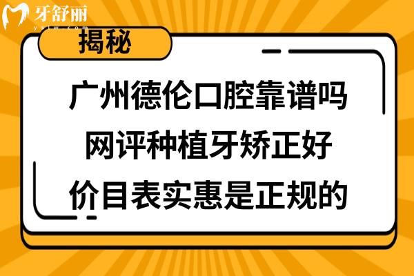 广州德伦口腔医院怎么样