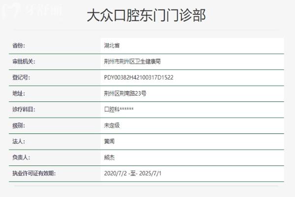 荆州大众口腔东门门诊部资质