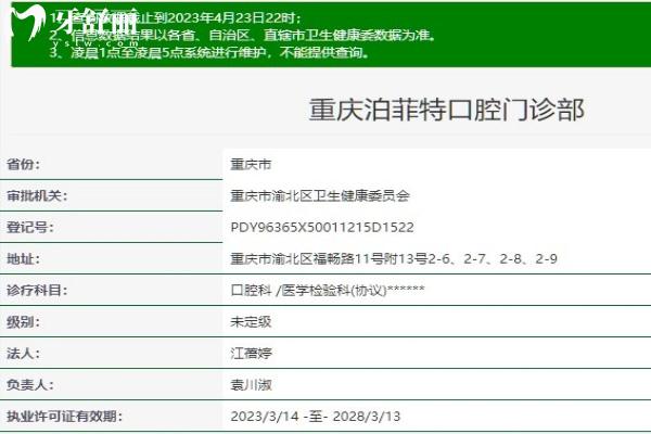 重庆泊菲特口腔门诊部卫健委资质查询