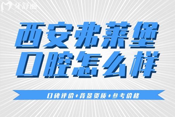 西安弗莱堡口腔口碑怎么样