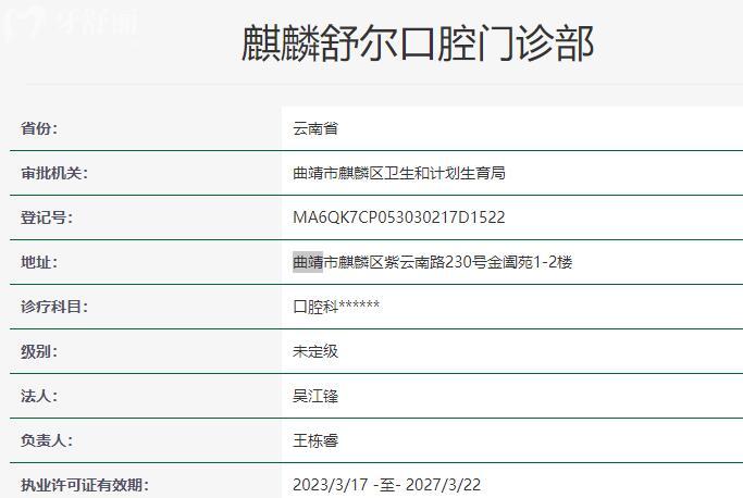 曲靖舒尔口腔门诊部资质