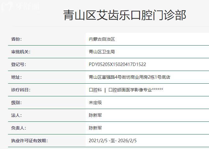 包头青山区艾齿乐口腔资质