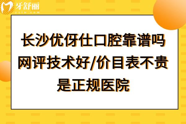 长沙优伢仕口腔到底好不好