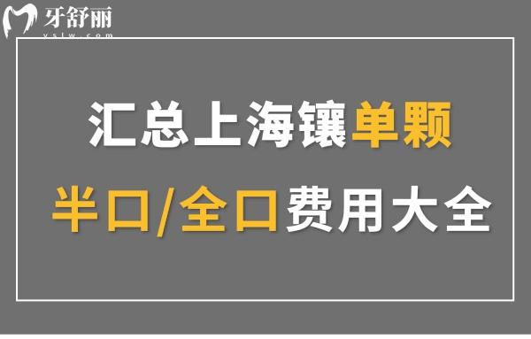 上海医院装假牙什么价?汇总上海镶单颗/半口/全口费用大全