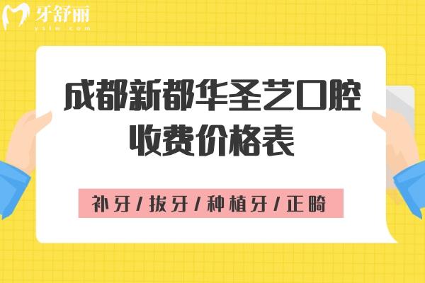 成都新都华圣艺口腔收费价格表：补牙/拔牙/种植牙/正畸价格全都有