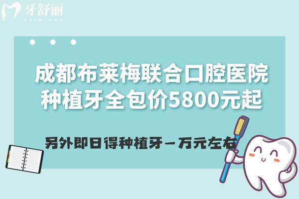 成都布莱梅联合口腔医院种植牙全包价5800元起，另外即日得种植牙一万元左右