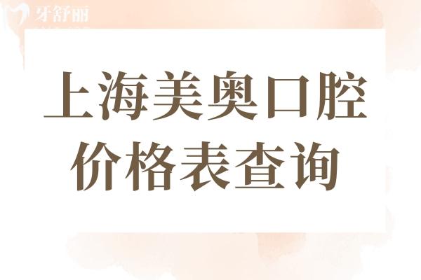 上海美奥口腔医院价格表查询:种植牙8千元起/正畸1.2万元起