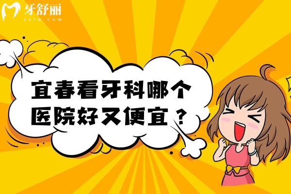 宜春看牙科哪个医院好又便宜？