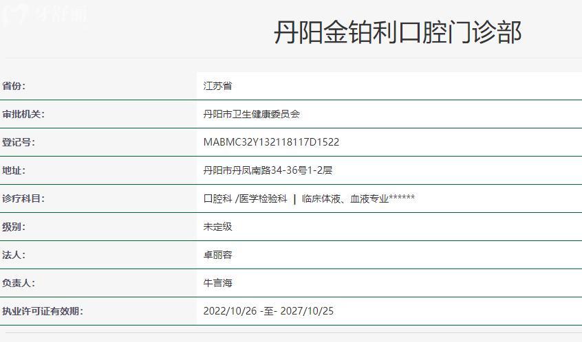 镇江丹阳金铂利口腔卫健委资料