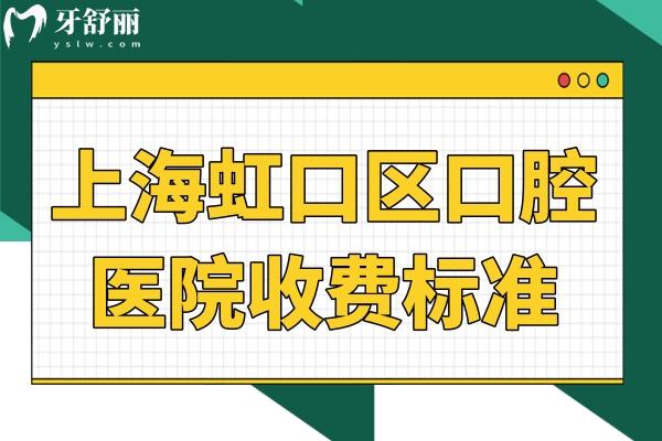 上海虹口区口腔医院收费不高:虹口区牙科种植牙/正畸/镶假牙详查