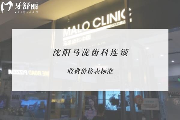 沈阳马泷齿科连锁