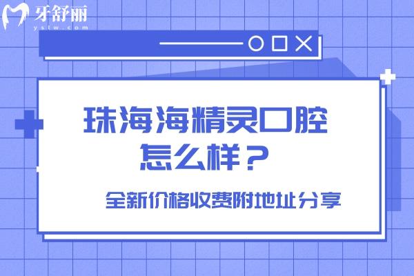 珠海海精灵口腔怎么样