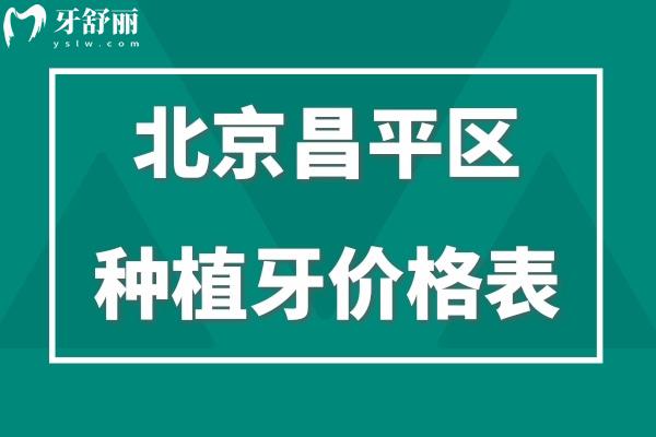 北京昌平区种植牙价格表