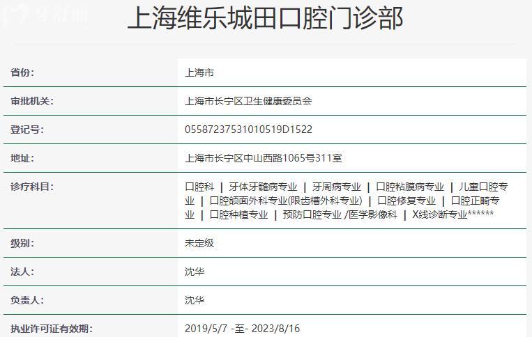 上海维乐城田口腔门诊部资质