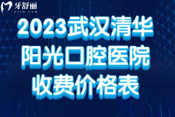 2023武汉清华阳光口腔医院收费价格表