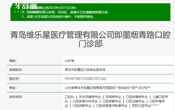 青岛维乐口腔资质