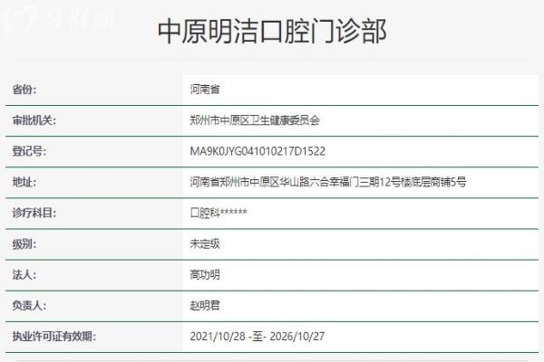 郑州中原明洁口腔门诊部资质
