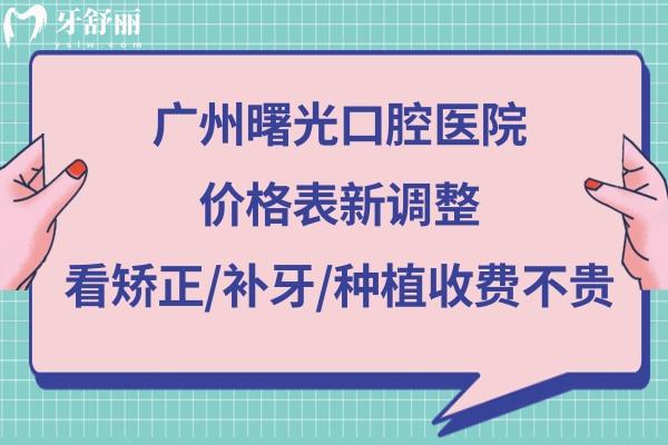 广州曙光口腔医院收费贵吗