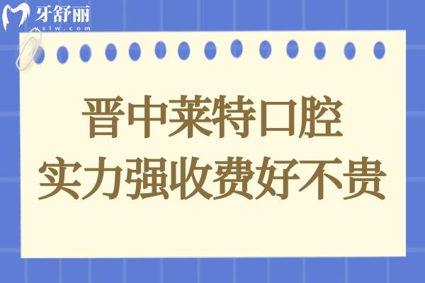 晋中榆次莱特口腔不仅资质正规,并且技术实力强收费还便宜