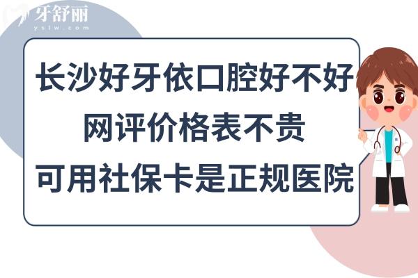 长沙好牙依口腔医院怎么样