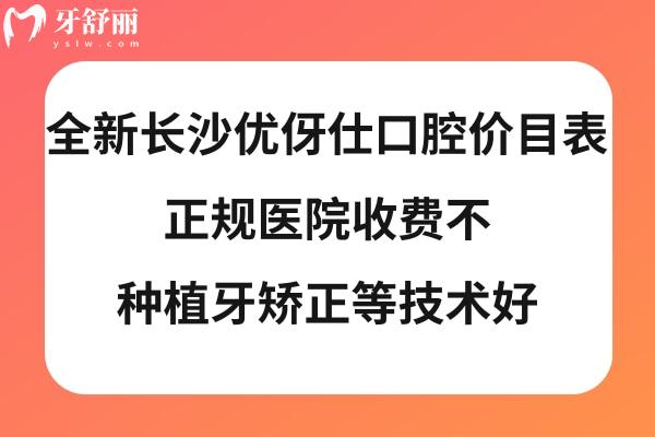 长沙优伢仕口腔收费标准