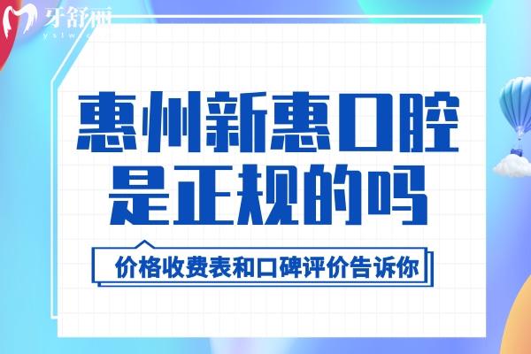 惠州新惠口腔是正规的吗