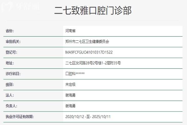 郑州二七致雅口腔门诊部资质