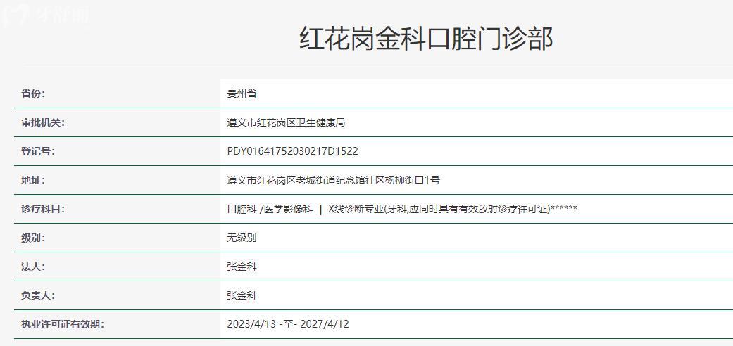 遵义红花岗金科口腔卫健委资料