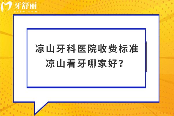 凉山牙科医院收费标准