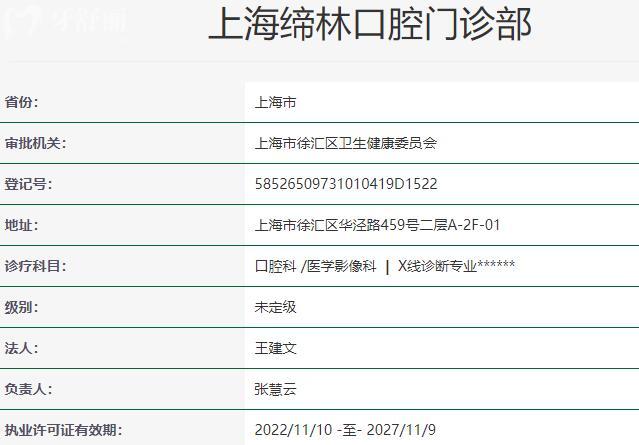 上海缔林口腔门诊部资质