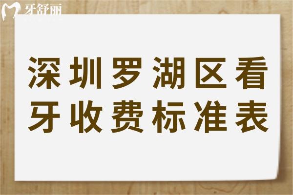 深圳罗湖区看牙收费标准表