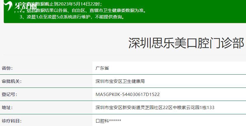 深圳思乐美口腔门诊部